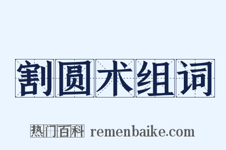 割圆术组词是什么意思的图片